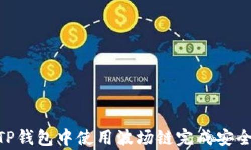 
全面解析：如何在TP钱包中使用波场链完成安全、高效的swap交易