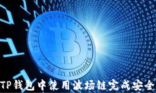 
全面解析：如何在TP钱包中使用波场链完成安全、高效的swap交易