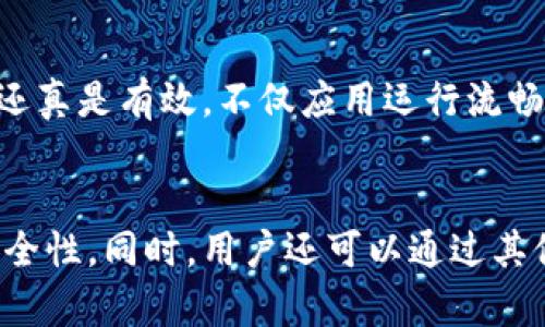 t p钱包能否卸载重装？全面解析与用户须知

t p钱包, 卸载, 重新安装, 数字钱包, 移动支付/guanjianci

什么是t p钱包？
t p钱包是一款广受欢迎的数字钱包应用，因其便捷的支付功能和强大的安全性而受到许多用户的青睐。无论是在购物、转账，还是支付账单，这款钱包都能提供极大的便利。不仅如此，t p钱包还支持多种支付方式，提升了用户的生活品质。

为何需要卸载t p钱包？
用户在使用t p钱包的过程中，可能会遇到一些问题，例如应用运行缓慢、出现故障或者界面不再符合自己的需求等。这时候，卸载重装可能是解决问题的一种有效方式。通过重新安装，用户可以清除缓存数据，恢复应用的默认状态，从而解决一些使用上的困扰。

t p钱包的卸载流程
卸载t p钱包的步骤并不复杂，以下是具体的操作流程：
ul
    listrong步骤一：/strong打开手机设置，找到“应用管理”或“应用程序”选项。/li
    listrong步骤二：/strong滑动查找t p钱包，点击进入该应用的设置页面。/li
    listrong步骤三：/strong在该页面中，您会看到“卸载”选项，点击后确认卸载。/li
    listrong步骤四：/strong卸载完成后，可以在应用商店重新下载t p钱包，按照提示进行安装。/li
/ul

如何重新安装t p钱包？
在成功卸载t p钱包后，重新安装的过程也非常简单。用户可以通过以下方式进行：
ul
    listrong使用应用商店：/strong打开苹果App Store或安卓Google Play商店，搜索“t p钱包”，点击下载安装。/li
    listrong官方网页下载：/strong访问t p钱包的官方网站，下载最新版本的应用程序，也可以确保应用的安全和稳定性。/li
/ul

卸载与重装后的数据处理
需要注意的是，在卸载t p钱包时，您的个人数据和账户信息可能会受到影响。除非您在卸载前进行了数据备份，否则在重新安装后，将需要重新登录并且绑定支付方式。对于一些忠实用户来说，这意味着他们需要再次输入账户信息，这可能会导致不必要的麻烦。在重新安装之前，您可以考虑备份重要的数据。

提升t p钱包使用体验的建议
在使用t p钱包的过程中，有些用户可能会觉得应用的体验不尽如人意。除了选择卸载重装外，以下建议或许能够帮助提升您的使用体验：
ul
    listrong定期清理缓存：/strong定期清理应用的缓存数据，可以有效提高应用的运行效率。/li
    listrong保持应用更新：/strong及时更新t p钱包至最新版本，确保能够享受到最新的功能和安全防护。/li
    listrong启用双重认证：/strong为了确保账户的安全性，使用双重认证能够为您的账户增添一层保护。/li
/ul

个人经验分享
作为一名t p钱包的长期用户，我也曾遇到过不少问题。一开始，我觉得应用有些卡顿，于是决定卸载重装。在经历了整个过程后，我发现其实这种方法还真是有效，不仅应用运行流畅了，界面也恢复了原汁原味的简洁。当然，卸载重装之后，我不得不再次输入账户和支付信息，这虽然花了一些时间，但整体而言，这个过程还是值得的。

总结
总体来看，t p钱包的卸载和重新安装是一个相对简单且有效的解决方案，可以帮助用户解决一些应用问题。不过，在此过程中必须注意数据备份和安全性。同时，用户还可以通过其他方式提升使用体验。希望本文的内容能够帮助到正在考虑是否卸载t p钱包的用户，促使您更好地享受各类数字支付的乐趣。