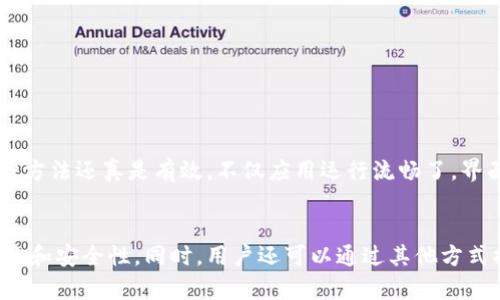 t p钱包能否卸载重装？全面解析与用户须知

t p钱包, 卸载, 重新安装, 数字钱包, 移动支付/guanjianci

什么是t p钱包？
t p钱包是一款广受欢迎的数字钱包应用，因其便捷的支付功能和强大的安全性而受到许多用户的青睐。无论是在购物、转账，还是支付账单，这款钱包都能提供极大的便利。不仅如此，t p钱包还支持多种支付方式，提升了用户的生活品质。

为何需要卸载t p钱包？
用户在使用t p钱包的过程中，可能会遇到一些问题，例如应用运行缓慢、出现故障或者界面不再符合自己的需求等。这时候，卸载重装可能是解决问题的一种有效方式。通过重新安装，用户可以清除缓存数据，恢复应用的默认状态，从而解决一些使用上的困扰。

t p钱包的卸载流程
卸载t p钱包的步骤并不复杂，以下是具体的操作流程：
ul
    listrong步骤一：/strong打开手机设置，找到“应用管理”或“应用程序”选项。/li
    listrong步骤二：/strong滑动查找t p钱包，点击进入该应用的设置页面。/li
    listrong步骤三：/strong在该页面中，您会看到“卸载”选项，点击后确认卸载。/li
    listrong步骤四：/strong卸载完成后，可以在应用商店重新下载t p钱包，按照提示进行安装。/li
/ul

如何重新安装t p钱包？
在成功卸载t p钱包后，重新安装的过程也非常简单。用户可以通过以下方式进行：
ul
    listrong使用应用商店：/strong打开苹果App Store或安卓Google Play商店，搜索“t p钱包”，点击下载安装。/li
    listrong官方网页下载：/strong访问t p钱包的官方网站，下载最新版本的应用程序，也可以确保应用的安全和稳定性。/li
/ul

卸载与重装后的数据处理
需要注意的是，在卸载t p钱包时，您的个人数据和账户信息可能会受到影响。除非您在卸载前进行了数据备份，否则在重新安装后，将需要重新登录并且绑定支付方式。对于一些忠实用户来说，这意味着他们需要再次输入账户信息，这可能会导致不必要的麻烦。在重新安装之前，您可以考虑备份重要的数据。

提升t p钱包使用体验的建议
在使用t p钱包的过程中，有些用户可能会觉得应用的体验不尽如人意。除了选择卸载重装外，以下建议或许能够帮助提升您的使用体验：
ul
    listrong定期清理缓存：/strong定期清理应用的缓存数据，可以有效提高应用的运行效率。/li
    listrong保持应用更新：/strong及时更新t p钱包至最新版本，确保能够享受到最新的功能和安全防护。/li
    listrong启用双重认证：/strong为了确保账户的安全性，使用双重认证能够为您的账户增添一层保护。/li
/ul

个人经验分享
作为一名t p钱包的长期用户，我也曾遇到过不少问题。一开始，我觉得应用有些卡顿，于是决定卸载重装。在经历了整个过程后，我发现其实这种方法还真是有效，不仅应用运行流畅了，界面也恢复了原汁原味的简洁。当然，卸载重装之后，我不得不再次输入账户和支付信息，这虽然花了一些时间，但整体而言，这个过程还是值得的。

总结
总体来看，t p钱包的卸载和重新安装是一个相对简单且有效的解决方案，可以帮助用户解决一些应用问题。不过，在此过程中必须注意数据备份和安全性。同时，用户还可以通过其他方式提升使用体验。希望本文的内容能够帮助到正在考虑是否卸载t p钱包的用户，促使您更好地享受各类数字支付的乐趣。
