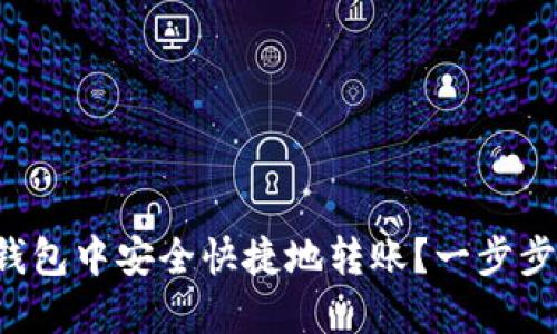 如何在TP钱包中安全快捷地转账？一步步教你转钱！