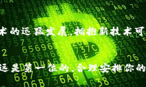   在TP钱包上轻松创建EOS账号的完整指南 / 

 guanjianci TP钱包, EOS账号, 加密货币, 数字资产, 区块链技术 /guanjianci 

什么是TP钱包？
TP钱包是一款功能强大的数字货币钱包，支持多种类型的区块链资产，包括以太坊、比特币和EOS等。作为一款去中心化的钱包，它不仅可以用于存储和管理数字资产，还允许用户进行区块链交易。在现代的数字经济中，根据用户的需求，越来越多的人选择使用TP钱包来进行安全的加密货币管理及交易。

为什么选择EOS账号？
EOS是一个高度可扩展的区块链平台，以其快速的交易速度和零交易费用获得了广泛的欢迎。EOS的设计理念是确保开发者和用户能够在平台上顺畅地进行操作，因此，越来越多的应用程序选择在EOS生态系统内开发。因此，拥有一个EOS账号会让你在使用这些应用时更加方便。

创建EOS账号的必要性
对于任何希望参与EOS生态系统的人来说，创建一个EOS账号是走向数字资产世界的重要一步。通过拥有一个官方的EOS账号，你可以参与各种空投活动、存储和管理你的EOS代币，甚至可以参与到区块链项目的治理中。更加深入的，你还可以体验到区块链技术带来的透明和信任。

为什么选择TP钱包来创建EOS账号？
在众多数字资产钱包中，TP钱包因其用户友好的界面和智能合约功能而受到青睐。它在手机上使用方便，并且具备良好的安全性。此外，TP钱包支持多链资产同时管理，让用户可以在一个平台上方便地管理多种代币。而在创建EOS账号的过程中，TP钱包提供了直观、简单的操作流程，让用户不会感到困惑。

如何在TP钱包上创建EOS账号？
创建EOS账号的方法并不复杂，以下是具体步骤：

h4步骤一：下载TP钱包/h4
首先，你需要在手机的应用商店中下载TP钱包。TP钱包支持iOS和安卓系统，只需在搜索框中输入“TP钱包”，找到应用程序并安装。

h4步骤二：注册并创建新钱包/h4
打开TP钱包后，如果你是新用户，则需要点击“创建钱包”选项。在创建过程中，系统会要求你设置一个强密码。同时，记得备份你的助记词，确保你能安全恢复钱包。

h4步骤三：选择EOS链/h4
创建完钱包后，进入主界面，你会看到不同的区块链选项。在这里，选择EOS链，进入EOS的界面。

h4步骤四：创建EOS账号/h4
在EOS界面中，你会看到“创建账号”的选项。点击后，系统会提示你输入一些信息，如账号名、目标钱包地址等。请确保你选择的账号名是唯一的，并且遵循EOS命名规则。

h4步骤五：完成创建/h4
输入完所有必要信息后，确认创建账号，系统会自动为你生成一个EOS账号。创建成功后，你将可以在TP钱包中看到你新创建的EOS账号。

使用EOS账号的注意事项
虽然拥有一个EOS账号后，你可以尽情享受EOS生态的多种功能，但也有一些需要注意的事项。首先，确保你的账户安全。尽量使用复杂的密码，并定期更换；同时，不要轻易泄露个人信息。此外，定期备份你的助记词也是非常重要的，这样可以防止因设备丢失而造成的资产损失。

在EOS生态系统中的实际应用
成功创建EOS账号后，你可以开始探索EOS生态系统中的各种应用。例如，如果你对去中心化金融（DeFi）感兴趣，你可以在EOS上找到许多不同的DeFi项目，进行借贷、兑换或投资。而且通过参与区块链社区，你也可以获得不错的收益，比如空投机会等。

个人经验的分享
在我个人的经验中，创建EOS账号的过程并没有我想象的复杂。由于选择了TP钱包，使得整个流程既快速又便捷。在创建账号后，我利用一些EOS DApp（去中心化应用）开始了我的投资之旅，体验到了区块链技术的魅力。在这个过程中，我参与了一些社群和论坛，提升了对EOS生态的理解和认识。其实，融入这个新兴技术的过程，更多的是对思维的挑战和转变，保持学习和适应是关键。

总结
总的来说，在TP钱包上创建EOS账号是每一个对区块链和数字货币感兴趣用户的重要一步。它不仅仅是一个技术操作，更是你进一步进入这个新兴领域的敲门砖。随着区块链技术的迅猛发展，拥抱新技术可以为个人带来未来更多的机遇与可能。希望这篇指南能帮到你，让你在数字货币的世界中轻松起航。

最后的建议
在参与EOS生态的过程中，建议你多多关注社区动态和市场信息，保持学习的态度。无论是投资，还是使用相关应用，了解最新的行业趋势都会对你的决策有所帮助。此外，安全永远是第一位的，合理安排你的资产和风险也是参与数字资产投资的重要策略。