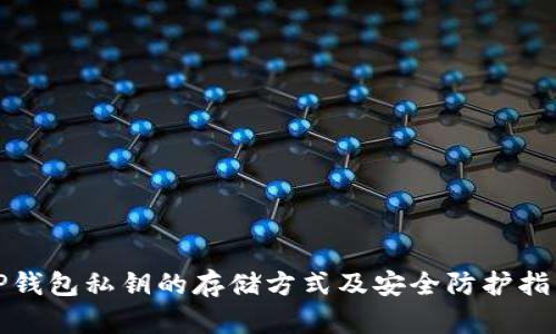 TP钱包私钥的存储方式及安全防护指南