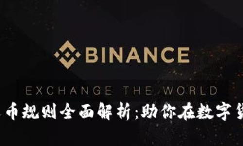 2023年区块链选币规则全面解析：助你在数字货币中获利更丰厚