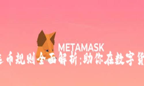 2023年区块链选币规则全面解析：助你在数字货币中获利更丰厚