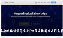 TP钱包收款地址错误怎么办