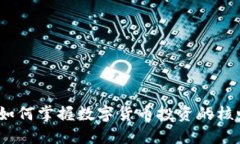 区块链玩币：如何掌握数