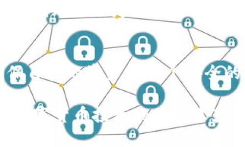 如何轻松更新TP钱包软件，确保数字资产安全与使用体验

TP钱包, 钱包更新, 数字资产, 移动应用, 安全性/guanjianci

引言：如何保障你的数字资产安全
在当今数字经济的时代，数字资产的管理变得越来越重要。TP钱包作为一种流行的移动数字钱包，承载着我们众多的加密货币资产。因此，定期更新TP钱包软件，不仅可以提升使用体验，还有助于加强钱包的安全性。在这一过程中，许多用户可能会面临各种疑问，比如如何进行更新、更新后有哪些变化、更新可能带来的好处等。本文将逐一解答这些问题，帮助大家顺畅地进行软件更新。

为什么要更新TP钱包软件？
更新软件的原因多种多样，首先，更新通常会修复已知的漏洞和安全隐患。对于处理数字资产的TP钱包来说，安全是最高的优先级。黑客攻击或者软件漏洞可能导致用户资产的损失，因此，开发者会不断推出更新，来修复这些问题。

其次，更新通常伴随着新功能或的加入。TP钱包的开发团队会定期根据用户的反馈和市场需求调整软件，添加新的功能或改善使用体验。例如，某些新版本可能会增加对新兴加密货币的支持，或者提升某些交易的速度和稳定性。

如何检查当前TP钱包软件版本
在更新之前，首先要确认自己当前的TP钱包版本。通常在应用的设置或关于页面中可以查看到这一信息。如果你发现自己使用的版本较旧，或者听说新版本已经发布，就可以考虑进行更新。

步骤如下：
1. 打开TP钱包应用程序。
2. 登录你的账户。
3. 找到“设置”或“关于”选项，点击进入。
4. 查看当前版本号，与你官网或应用商店中的最新版本进行对比。

TP钱包软件更新步骤
一旦确认需要更新，接下来的步骤就相对简单了。根据你使用的设备不同，更新方式也会有所变化。下面分为Android和iOS两种情况进行说明：

h4Android设备：/h4
1. 打开Google Play商店。
2. 在商店首页，输入“TP钱包”进行搜索。
3. 如果有更新可用，商店上会显示“更新”按钮。点击该按钮。
4. 等待下载和安装完成，通常越快的网络环境更新过程会越顺利。
5. 更新后，打开TP钱包查看是否一切正常。

h4iOS设备：/h4
1. 打开App Store。
2. 点击右下角的“更新”选项。
3. 如果TP钱包在更新列表中，直接点击“更新”按钮。
4. 如果没有显示在列表中，可以在App Store中手动搜索“TP钱包”，查看是否有更新选项。
5. 安装完成后，同样首次打开TP钱包，确认一切正常工作。

更新后需要注意的事项
更新完成后的第一次打开，可能会有一些新的功能和界面设计。建议大家认真浏览一下更新内容，了解新增的功能，比如提升的界面友好程度、新增的安全设置等。

此外，有些用户在更新后可能会遇到某些功能暂时无法使用的情况。这种情况可能是因为新版本详情尚未完全下载完毕，建议耐心等待，或者尝试重启应用。如果问题持续存在，可以访问TP钱包的官方网站或社交媒体平台，查看是否有用户反馈类似问题，或者询问客服解决方案。

更新TP钱包的常见问题
在更新TP钱包的过程中，用户可能会遇到一些常见的问题：

h41. 更新下载失败怎么办？/h4
这可能与网络问题、存储空间不足等因素有关。首先检查网络连接是否稳定，此外确保设备上有足够的存储空间来进行更新，如果不够，可以尝试删除不常用的应用或文件。

h42. 更新后功能消失或崩溃/h4
这种情况下，首先可以尝试重启应用。如果问题依旧，可以考虑卸载后再重新下载最新版本，确保完整的安装。

h43. 如何避免在更新中丢失资产？/h4
为了避免数据丢失，建议在更新之前备份好自己的私钥和种子短语。这是保证资产安全的重要措施。即使在更新过程中遇到问题，拥有这些备份，可以确保你的资产无虞。

更新TP钱包后的使用体验分享
在多年使用TP钱包的过程中，我发现更新确实给我带来了不少好处。比如，Twodate的几次更新后，我注意到转账速度明显加快，操作界面也变得更加简洁易用。我尤其喜欢最新版本增加的自定义标签功能，使得在处理多种加密资产时变得更具可管理性。此外，安全性也得到了很大的提升，新增的双重身份验证功能让我在进行大额交易时感到更加放心。

总结：定期更新，保持数字资产的健康
定期更新TP钱包软件是一项必不可少的维护步骤，它不仅关乎应用的使用体验，也直接关系到资产的安全。在每次更新的过程中，用户不仅能够体验到新功能带来的方便，还能确保自己的资产在一个安全的环境中流转。希望通过本文的介绍，大家能够顺畅地进行TP钱包软件的更新，以便在这条数字货币的道路上走得更远。

最后，建议用户在下载或更新任何应用软件时，都应通过官方渠道进行，以减少遭遇恶意程序或安全风险的可能性。保护好自己的数字资产，掌控自己的财务未来，预祝每位用户在数字货币投资的路上收获满满。