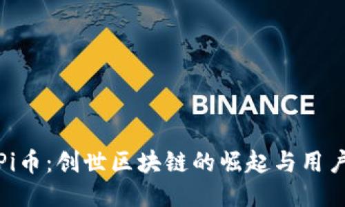 探索Pi币：创世区块链的崛起与用户价值