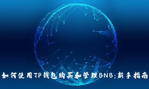 如何使用TP钱包购买和管理BNB：新手指南