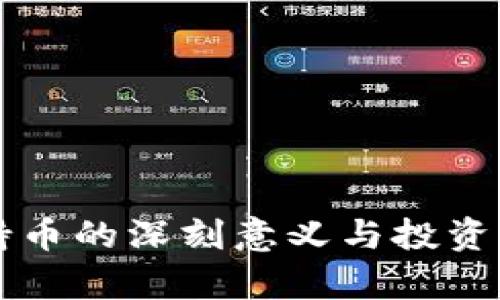 区块链持币的深刻意义与投资价值分析