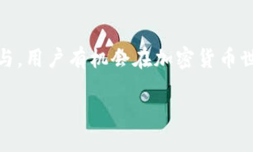 TP钱包如何通过流动性池挖掘TRX币的全面指南

TP钱包, TRX, 流动性池, 数字资产, 加密货币/guanjianci

引言：解锁TP钱包的潜力
随着加密货币市场的发展，越来越多的用户开始关注如何在数字资产中获得收益。TP钱包作为一个多功能的钱包解决方案，允许用户管理和交易多种数字资产。然而，许多人对如何在TP钱包中通过流动性池挖掘TRX币感到困惑。本文将深入探讨TP钱包及其流动性池的功能，以及用户如何利用这些功能来增加财富。

什么是TP钱包？
TP钱包是一款旨在提供安全的数字资产管理的移动应用。它支持多种类型的加密货币，包括但不限于比特币、以太坊、TRX等。通过TP钱包，用户不仅可以存储、交易他们的数字资产，还能够参与各种DeFi项目和流动性池。

流动性池的基本概念
要理解如何通过TP钱包挖掘TRX币，首先要明白流动性池的概念。流动性池是去中心化金融（DeFi）的一部分，用户可以将其数字资产存入池中，提供流动性以支持交易。这些资产被用于各种交易对，用户通过手续费和奖励来获取收益。简单来说，流动性池是去中心化交易所的基础设施。

TP钱包中的流动性池如何运作？
在TP钱包中，用户可以通过加入流动性池来为TRX提供流动性。此过程通常包括选择要加入的交易对，然后将相等价值的两个资产存入钱包。以TRX和ETH的交易对为例，用户需要同时存入相同价值的TRX和ETH。

如何在TP钱包中加入流动性池？
以下是一些基本步骤，帮助你在TP钱包中加入流动性池：
ol
    listrong下载并安装TP钱包：/strong确保你从官方渠道下载TP钱包，并按要求完成安装。/li
    listrong创建或导入钱包：/strong如果你是新用户，需要创建一个钱包；如果你已有钱包，可以选择导入。/li
    listrong购买TRX或其他资产：/strong若钱包中没有TRX，你需要先购买一些。/li
    listrong选择流动性池：/strong在TP钱包的DeFi或流动性池选项中，选择你想要参与的交易对。/li
    listrong存入资产：/strong按照平台的要求，存入相等价值的两种资产。/li
    listrong确认交易：/strong最后，确认并提交交易，你将获得流动性池代币作为证明。/li
/ol

流动性池的风险与收益
尽管加入流动性池可能会带来高额收益，但用户也须认识到其中的风险。例如，智能合约漏洞可能导致资产损失。此外，流动性池中资产的无常损失（Impermanent Loss）也可能影响你的收益。为了降低风险，建议用户仔细阅读项目白皮书以及相关社区的反馈。

个人经验分享：我的流动性池投资之路
在我参与流动性池的初期，我也曾面临许多困惑。最开始的一个项目是TRX与USDT的交易对。我一开始只了解基本的买卖操作，没有太多的DeFi知识。在加入流动性池之后，我意识到手续费收益会随着交易量的增加而增加，这是我之前所没有预料到的。这让我感到流动性池的投资是非常值得尝试的。尽管我也经历了一些无常损失，但经过耐心的分析和调研，我的投资最终实现了正收益。

如何最大化你在TP钱包中的收益？
为了提高你在TP钱包中流动性挖掘的收益，提供一些有效的策略：
ul
    listrong选择高流动性项目：/strong选择那些流动性较高的交易对，这样可以减少无常损失的风险，同时获取更多的交易手续费。/li
    listrong定期监测资产表现：/strong定期检查你的资产表现，适时调整你的投资组合，比如在出现较大波动时进行调整，以保障收益。/li
    listrong参与社区活动：/strong加入TP钱包相关的社区，获取最新的信息和策略，了解市场动态，从而做出更明智的投资决策。/li
    listrong细读合约内容：/strong在参与流动性池之前，确保完全理解智能合约的作用以及可能的风险。/li
/ul

结论：流动性池的未来展望
随着区块链技术和去中心化金融（DeFi）项目的不断成熟，流动性池的未来看起来非常光明。TP钱包作为一个用户友好的平台，让更多的用户能够参与这一领域。通过积极学习和参与，用户有机会在加密货币世界中获得丰厚的收益。当然，了解风险并做好相应的资产管理，将是你在这个市场成功的关键。

总之，TP钱包确实可以通过加池子挖掘TRX币，为用户提供了一个获取额外收益的渠道。然而，始终保持对市场形势和潜在风险的敏感，才能在不断变化的环境中保持竞争力。