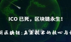 深入解析区块链：未来技