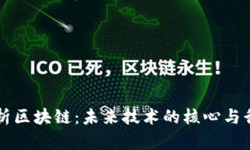 深入解析区块链：未来技术的核心与行业应用