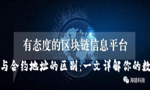 TP钱包地址与合约地址的区别：一文详解你的数字资产安全