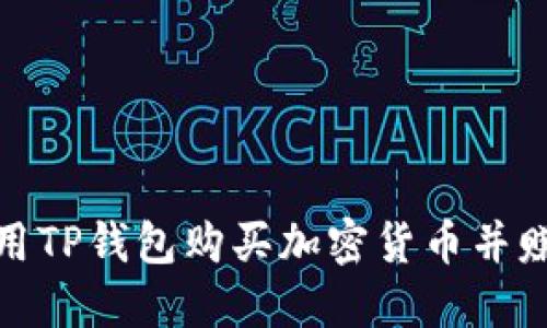 如何使用TP钱包购买加密货币并赚取佣金