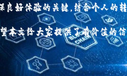 在使用TP钱包进行HT（火币Token）转账时，用户通常会关心各种费用和最低额度。本文将深入探讨TP钱包中HT转账的最低要求、相关手续费以及如何转账流程以减少成本和提高效率。无论你是新手还是有经验的用户，这篇文章都将为你提供有价值的信息和建议。

1. TP钱包简介与HT转账概述
TP钱包是一款去中心化的数字资产钱包，支持多种加密货币的存储与管理。HT是火币平台发行的Token，广泛应用于火币生态系统中。在TP钱包中进行HT的转账操作相对简单，但每笔转账都会有最低限额以及网络手续费的考虑。

2. HT转账的最低额度
TP钱包对HT的转账设置了最低限额，以确保网络的基本运营和安全。一般来说，从TP钱包转账HT的最低金额为0.01 HT。这意味着用户每次转账必须至少发送0.01 HT，这一标准不但保护了用户的利益，也有助于确保网络的顺畅运行。

值得注意的是，HT的市场价格会波动，用户在进行转账时需留意当天HT的市值。例如，若当前HT市场价为20美元，那么0.01 HT的转账金额则约为0.20美元。这种情况下，用户需要权衡转账金额与手续费的关系，在一定情况下也许会选择合并操作，以便减少频繁转账带来的成本。

3. 手续费的影响
在TP钱包进行HT转账时，除了最低额度外，用户还需关注手续费的问题。进行转账时，网络通常会收取一定的手续费，费用的高低常常与网络拥堵情况相关。在网络交易高峰期，手续费或会有所上升。

以太坊网络转账时，手续费是以Gwei为单位计算的。具体而言，当网络繁忙时，用户的手续费会显著提升。用户可以通过观察钱包界面上的交易费用指示，选择合适的时间进行转账以节省成本。

4. 如何HT的转账流程
为了提高HT转账的效率，用户可以采取以下几个措施：
ul
listrong合并转账：/strong将多次小额转账合并为单笔较大金额的转账，既能节省手续费，又能避免频繁的交易操作。/li
listrong选择合适的转账时间：/strong在网络较为空闲的时段进行转账，可以有效降低手续费，并提高交易的处理速度。/li
listrong监控市场动态：/strong密切关注HT的市场行情，选择合适的时机进行转账，避免因价格波动带来的损失。/li
/ul

5. 用户体验分享与总结
在使用TP钱包进行HT转账时，我个人经历过几次不同的转账情况。有一次我急需将HT转账给朋友，而那时恰逢市场波动，手续费飙升。最终我决定等待网络拥堵减轻后再进行转账，效果确实明显，不只节省了手续费，还能快速确认交易。

在另一些情况下，我会考虑合并转账。例如，多个小额HT需要转给不同的接收方，我会选择合并为一次性转账，这样既方便又经济。而在选择时间上，我发现使用TP钱包的用户多选择在晚上进行交易，这可能是因为那段时间交易量相对较低，因此手续费也更具优势。

有一点需要注意的是，虽然技术手段可以帮助用户转账流程，但个体的决策往往更加重要。如何选择最佳的转账时机、如何处理资金流动，以及如何提前对市场变化做出反应，都是确保资产安全与利润最大化的重要因素。

6. 未来趋势和展望
随着区块链技术的快速发展，数字货币转账的机制和费用结构也在不断革新。TP钱包作为去中心化钱包的代表，在支持更多创新功能和用户体验上也在不断发力。未来，我们可以期待更低廉的转账费用、更快的交易确认以及更安全的资产保护措施。

对于HT转账的相关细节，持续学习和动态调整自己的操作策略，将是每一位投资者不断追求的目标。在这个过程中，社区的交流和信息的共享也极为重要，用户可以通过参与论坛讨论、加入社区群组等方式获取更多经验教训。

7. 总结
综上所述，TP钱包为用户提供了相对灵活和便捷的HT转账解决方案。在进行转账时，了解最低转账额度及手续费结构是确保良好体验的关键。结合个人的转账需求，以科学的方式转账流程，则可以实现更高的资金利用效率，同时也降低不必要的成本支出。

我们期待在今后的使用过程中，TP钱包能够继续创新，满足用户日益增长的需求，并推动整个加密货币生态的健康发展。希望本文给大家提供了有价值的信息，帮助每一位用户在数字资产的管理与转账过程中，能做出更明智的决定。 

关键词：TP钱包, HT转账, 最低额度, 数字资产, 手续费