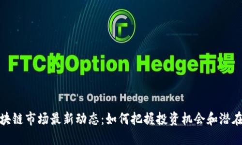 : 区块链市场最新动态：如何把握投资机会和潜在收益