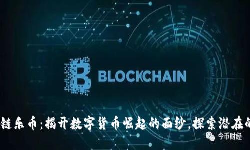 2018年曼谷区块链乐币：揭开数字货币崛起的面纱，探索潜在的收益与用户价值