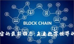 区块链元宇宙的最新动态