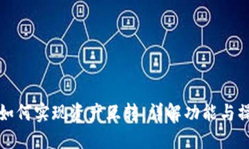 TP钱包如何实现资产互转：详解功能与操作指南