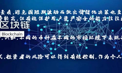 区块链币币交易的风险与收益分析

区块链, 币币交易, 风险, 收益, 投资/guanjianci

引言
在过去的几年中，区块链技术的崛起和加密货币的盛行吸引了大量投资者的关注，其中币币交易更是成为了许多投资者追逐利润的热门方式。然而，随着市场的发展，越来越多的投资者开始思考一个重要而现实的问题：区块链币币交易真的安全吗？这种交易方式的风险在哪里？本文将从多方面深入探讨币币交易的危险性、潜在收益及如何有效规避风险。

什么是币币交易？
在进入风险分析之前，我们首先需要明确什么是币币交易。币币交易是指一种将一种加密货币（例如比特币）转换为另一种加密货币（例如以太坊）的交易模式。这种交易一般是在各大加密货币交易平台上进行的，用户可以通过市场买卖不同的货币对，以期望获取价差利润。

币币交易的收益潜力
在币币交易中，许多投资者被其快速盈利的潜力所吸引。以比特币和以太坊为例，在过去的数年间，两者的价格波动都极其激烈，投资者们通过恰当时机的买卖，或通过技术分析找到最佳入场做多或做空的时机，从中获利不菲。例如，某位投资者在比特币价格低迷时购入，然后再在价格上涨时卖出，从而获得了数倍的收益。

风险一：市场波动性
尽管币币交易的收益潜力巨大，但市场的波动性也同样不可忽视。与传统资产相比，加密货币市场的价格波动要大得多。例如，比特币在一天内价格波动超过10%是屡见不鲜的事。这种剧烈的价格变化，意味着投资者有可能在短时间内遭受重大的损失。
例如，某位投资者在市场情绪高涨时期大量购入某种新兴加密货币，并未仔细研读市场趋势和相关信息，结果在出现负面消息后，被迫以较低的价格卖出，最终承受了巨大的经济损失。由此可见，市场波动性是币币交易中不可忽视的风险之一。

风险二：交易对手风险
在币币交易的过程中，用户往往需要通过交易所或平台进行交易，这使得交易对手风险愈发突出。许多交易平台并非经过严格审查，存在安全漏洞，极有可能导致投资者的资产受到威胁。比如，某知名交易所曾因黑客攻击而损失数千万美元的数字资产。此外，还有不少平台因运营不善而关闭，用户的资产可能就此被封锁，无处申诉。

风险三：投机性行为
币币交易不仅吸引了众多长线投资者，还有大量的短线投机者。许多新手投资者在涨势面前容易冲动，忽视了市场的基本面分析，盲目跟风，每当市场调整，他们便面临巨大的亏损压力。相反，成熟的投资者则会保持冷静，以基本面和技术面为依据来制定交易策略，寻求相对更高的成功概率。

风险四：监管风险
随着区块链技术的发展，各国的监管政策也在逐渐明晰。但不同国家的立法进程和政策方向却差异很大，给币币交易带来了不稳定因素。例如，中国在2017年关闭了境内ICO和加密货币交易所，一些投资者可能会因此失去投资的机会，或面临资产无法转移等问题。在这种背景下，投资者需要时刻关注法规变动，以应对潜在的政策风险。

如何规避这些风险？
面对上述诸多风险，投资者不禁会问，如何才能有效规避这些风险，确保自己的资产安全，并从中获取可观收益呢？
首先，建立完善的知识结构是必要的。了解区块链和加密货币的基本原理，学习技术分析和基础分析，有助于做出更明智的投资决策。此外，建立良好的心理素质，避免因短期波动而做出情绪化决策也至关重要。
其次，选择正规的、受监管的交易平台避免交易对手风险。虽然新兴平台可能提供更高的收益，但其安全性往往无法可靠保障。知名的大型交易所虽然手续费较高，但有效保护用户资产安全的能力往往更强。

多元化投资组合的重要性
多元化投资组合也是规避风险的重要策略。在资金允许的情况下，尽量不要将所有资产投入同一种加密货币。通过分散投资于多个货币，可以有效降低风险。例如，不同的币种在不同的市场环境下表现各异，如果某一种货币遭遇暴跌，其他货币的表现可能会相对稳定，从而保护整体投资组合的价值。

总结
总的来说，区块链币币交易确实存在多方面的风险，但同时也有机会带来丰厚的收益。通过深入了解市场、选择正规平台、坚持长线投资和多元化投资等方式，投资者的风险可以得到有效控制。作为个人总结，市场是一个充满机遇与挑战的平台，只有在掌握足够的知识和技能的前提下，才能把握其中的利益，使自己的资产稳步增长。
在不断变化的市场中，保持学习和成长的心态，以开放的心态迎接挑战，将是每位投资者都应具备的素养。