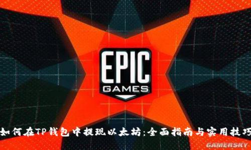 如何在TP钱包中提现以太坊：全面指南与实用技巧