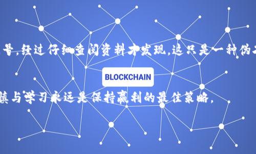   TP钱包中的带问号币种解析：潜在风险及用户指南 / 
 guanjianci TP钱包, 带问号币, 数字货币, 用户指南, 潜在风险 /guanjianci 

前言：什么是TP钱包
TP钱包，或称为Trust Wallet，是一款受到广泛欢迎的数字货币钱包应用。它支持多种加密货币的存储、转账和交易，尤其是以太坊和ERC-20代币。这款钱包因其用户友好的界面和强大的安全性而备受青睐。然而，在使用过程中，许多用户会遇到“带问号”的币种，这让不少用户感到困惑。那么，带问号的币种到底是什么呢？

带问号的币种是什么？
在TP钱包中，有时用户会发现某些币种旁边显示着一个问号。这个问号通常表示该币种的信息未被正确识别或未包含在钱包支持的代币列表中。这可能由于多种原因造成，包括：
ul
  li该币种是新发行的，钱包尚未更新相关信息。/li
  li该币种的合约地址有误，无法正确链接到区块链的数据源。/li
  li用户自行添加了该币种，但未能正确配置。/li
/ul

带问号的币种为何会出现？
带问号币种的出现其实是个相对常见的问题。在快速发展的数字货币市场中，新币种层出不穷，TP钱包团队需要时间去更新和验证每一种新币的相关信息。在这些变量中，我们需要考虑市场的动态变化和技术的不断进步。

举个例子，有时候新项目发布 ICO 或者新币种上线后，可能陷入信息不透明或缺乏公信的状态。用户在未经过充分了解的情况下急于购买，从而将资金投入到没有足够信任基础的币种中。

如何处理带问号的币种？
对于用户来说，遇到带问号的币种时，首先要冷静分析并决定是否继续持有或者交易这些币种。以下是几条处理建议：
ul
  listrong确认币种信息：/strong尝试在币种的官方网站、白皮书和社交媒体上查找更多信息，了解该币种的背景和目的。/li
  listrong核对合约地址：/strong确保已添加的币种合约地址准确无误，最简单的方法是通过官方渠道获取相关地址。/li
  listrong了解市场动态：/strong关注该币种在各大交易所的交易情况及用户反馈。/li
  listrong寻求社区支持：/strong可以加入相关的社区论坛或社交平台，寻找其他用户的意见和经验，以获取更多信息。/li
/ul

用户需警惕的潜在风险
持有带问号币种的用户需特别小心，因为这些币种的风险较高。首先，由于缺乏透明度或验证，一些项目可能是骗局，用户的资金面临损失的风险。此外，这种币种的交易流动性可能较差，买卖存在困难。

以某些代币为例，刚上线不久的某些币种由于流动性不足，突然宣告下架，导致持有者的资产几乎无法变现，造成严重的财务损失。

个人经验分享
在使用TP钱包的过程中，我自己也曾受到带问号币种的困扰。回想起那次，我购买了一种新兴加密货币，最初看到它有着良好的社区支持和一些积极的项目动态，便毫不犹豫地投资了。然而，几天之后该币种出现了问号。经过仔细查阅资料才发现，这只是一种伪劣的项目，最终我损失了一部分资金。在这之后，我学会了在购买新币种时，对每个投资对象进行更谨慎的考量。通过加入一些专业的社群，我了解到许多项目潜在的风险以及常见的骗局，从而提高了自己的风险意识。

总结：谨慎处理带问号的币种
总的来说，TP钱包中的带问号币种是一个值得注意的问题。了解它们的潜在风险及应对措施不仅可以保护自己的资产，也能提升你在数字货币投资中的智商与敏感度。不管是新手还是老手，在加密货币的世界中，谨慎与学习永远是保持赢利的最佳策略。

希望以上解析和个人经验能够帮助到在TP钱包中遇到带问号币种的用户，在复杂多变的数字货币领域中，做出更明智的投资决策。