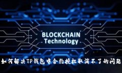 如何解决TP钱包中合约授权
