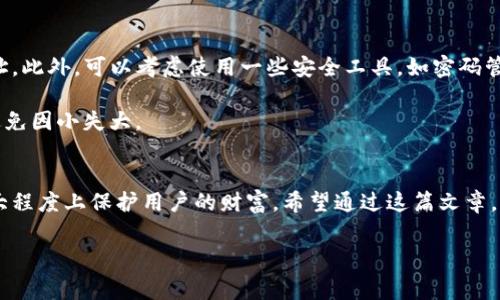 t p钱包转出地址是指在进行加密货币交易时，用户用来接收资金的地址。这一地址类似于传统银行的账户号码，用于标识特定用户在区块链网络上的账户。以下是对这一概念的详细解析，包括如何设置、使用以及注意事项等方面的信息。

什么是TP钱包转出地址？
TP钱包是一个流行的数字货币钱包，提供了多种加密资产的存储与管理功能。在加密货币交易中，每个用户都会有一个独特的转出地址。当您需要将加密货币转移给其他用户或交易所时，您需要输入接收方的转出地址。这个地址由一串字母和数字组成，确保交易能准确无误地进行。

转出地址的功能与重要性
转出地址的主要功能是确保加密货币的安全和有效转账。每一笔交易都会在区块链上记录，因此转出地址不仅用于接收资金，还帮助追踪资金的流动。例如，当您在TP钱包中输入某个地址并进行转账时，系统会查找与该地址相关的账户，确保资金能够准确无误地转到目标账户。这种透明性极大地增强了信任度，减少了欺诈的可能性。

如何查找和使用TP钱包转出地址
使用TP钱包并查找转出地址并不复杂。用户首先需要打开TP钱包应用程序，选择要转出的加密货币。接下来的步骤包括：
ol
li在钱包界面选择“转出”或者“交易”选项。/li
li输入接收方的转出地址，这个地址可以通过扫码或者手动输入的方式获取。/li
li确定转出金额，并确认交易信息，确保所有信息正确无误。/li
li最后确认交易。一旦成功，您就完成了一次转出操作。/li
/ol
需要注意的是，在输入转出地址时，一定要格外小心。任何小错误都可能导致资金转错地方，一旦交易完成，资金不可逆转。

常见问题与注意事项
在使用TP钱包时，用户常会遇到一些疑问和风险，以下是几个常见的问题：
ul
listrong如何保护我的转出地址？/strong转出地址本身可以公开，但用户需要确保自己的私钥不被泄露。私钥是访问和管理您钱包的唯一方式，一旦泄露，可能导致资金被盗。/li
listrong如果转出地址错误，怎么办？/strong如果您发现自己意外输入了错误的转出地址，交易通常无法撤回。这是区块链技术的一个特性，因此务必要在转之前仔细验证。/li
listrong可以使用相同的转出地址吗？/strong可以，TP钱包支持用户重新使用同一个转出地址进行多次交易，但为了更好的隐私和安全性，建议用户周期性更换转出地址。/li
/ul

个人经验分享
在使用TP钱包的过程中，我发现一个好的习惯是定期整理和备份自己的钱包信息。我建议用户在进行重要交易之前，不妨再三确认一下转出地址。此外，可以考虑使用一些安全工具，如密码管理器，帮助您安全保存私钥，使风险降到最低。

此外，我也经历过因为输入错误转出地址导致资金丢失的经验。这让我明白，上手加密货币交易不仅需要对技术有基本了解，更需要提高警惕，避免因小失大。

总结
TP钱包转出地址在数字货币交易中是一个至关重要的概念。理解它的作用和如何安全使用，不仅可以帮助用户更高效地管理资产，还有助于最大程度上保护用户的财富。希望通过这篇文章，能够让更多的人更深入了解TP钱包转出地址的意义，帮助每一位用户在未来的加密货币交易中更加得心应手。

TP钱包, 转出地址, 数字货币, 加密资产, 交易安全/guanjianci