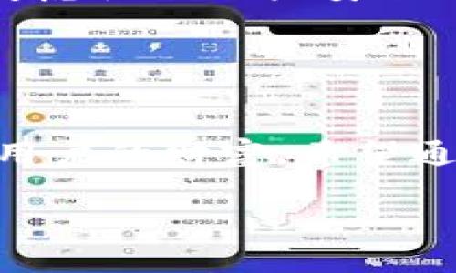t p钱包转出地址是指在进行加密货币交易时，用户用来接收资金的地址。这一地址类似于传统银行的账户号码，用于标识特定用户在区块链网络上的账户。以下是对这一概念的详细解析，包括如何设置、使用以及注意事项等方面的信息。

什么是TP钱包转出地址？
TP钱包是一个流行的数字货币钱包，提供了多种加密资产的存储与管理功能。在加密货币交易中，每个用户都会有一个独特的转出地址。当您需要将加密货币转移给其他用户或交易所时，您需要输入接收方的转出地址。这个地址由一串字母和数字组成，确保交易能准确无误地进行。

转出地址的功能与重要性
转出地址的主要功能是确保加密货币的安全和有效转账。每一笔交易都会在区块链上记录，因此转出地址不仅用于接收资金，还帮助追踪资金的流动。例如，当您在TP钱包中输入某个地址并进行转账时，系统会查找与该地址相关的账户，确保资金能够准确无误地转到目标账户。这种透明性极大地增强了信任度，减少了欺诈的可能性。

如何查找和使用TP钱包转出地址
使用TP钱包并查找转出地址并不复杂。用户首先需要打开TP钱包应用程序，选择要转出的加密货币。接下来的步骤包括：
ol
li在钱包界面选择“转出”或者“交易”选项。/li
li输入接收方的转出地址，这个地址可以通过扫码或者手动输入的方式获取。/li
li确定转出金额，并确认交易信息，确保所有信息正确无误。/li
li最后确认交易。一旦成功，您就完成了一次转出操作。/li
/ol
需要注意的是，在输入转出地址时，一定要格外小心。任何小错误都可能导致资金转错地方，一旦交易完成，资金不可逆转。

常见问题与注意事项
在使用TP钱包时，用户常会遇到一些疑问和风险，以下是几个常见的问题：
ul
listrong如何保护我的转出地址？/strong转出地址本身可以公开，但用户需要确保自己的私钥不被泄露。私钥是访问和管理您钱包的唯一方式，一旦泄露，可能导致资金被盗。/li
listrong如果转出地址错误，怎么办？/strong如果您发现自己意外输入了错误的转出地址，交易通常无法撤回。这是区块链技术的一个特性，因此务必要在转之前仔细验证。/li
listrong可以使用相同的转出地址吗？/strong可以，TP钱包支持用户重新使用同一个转出地址进行多次交易，但为了更好的隐私和安全性，建议用户周期性更换转出地址。/li
/ul

个人经验分享
在使用TP钱包的过程中，我发现一个好的习惯是定期整理和备份自己的钱包信息。我建议用户在进行重要交易之前，不妨再三确认一下转出地址。此外，可以考虑使用一些安全工具，如密码管理器，帮助您安全保存私钥，使风险降到最低。

此外，我也经历过因为输入错误转出地址导致资金丢失的经验。这让我明白，上手加密货币交易不仅需要对技术有基本了解，更需要提高警惕，避免因小失大。

总结
TP钱包转出地址在数字货币交易中是一个至关重要的概念。理解它的作用和如何安全使用，不仅可以帮助用户更高效地管理资产，还有助于最大程度上保护用户的财富。希望通过这篇文章，能够让更多的人更深入了解TP钱包转出地址的意义，帮助每一位用户在未来的加密货币交易中更加得心应手。

TP钱包, 转出地址, 数字货币, 加密资产, 交易安全/guanjianci