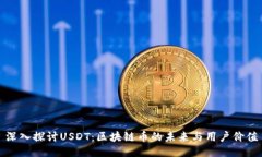 深入探讨USDT：区块链币的