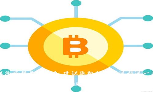 提示：为了确保您获得最佳信息，建议您根据需求进行进一步的信息搜索。

区块链币最新骗局揭秘：如何识别和避免陷阱