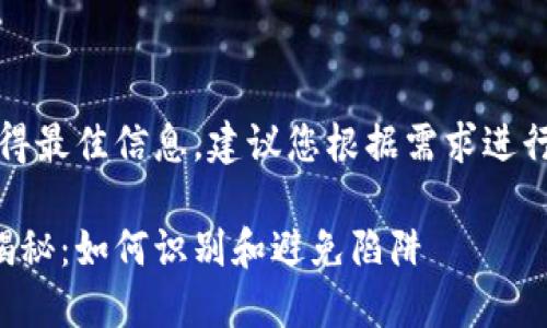提示：为了确保您获得最佳信息，建议您根据需求进行进一步的信息搜索。

区块链币最新骗局揭秘：如何识别和避免陷阱