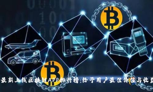 2019年最新上线区块链APP排行榜：给予用户最佳价值与收益的选择