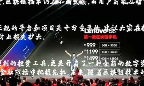 雅虎币区块链：如何利用区块链技术改变传统投资方式，提升收益潜力

雅虎币, 区块链, 投资收益, 数字货币, 资产管理/guanjianci

一、引言：区块链技术的崛起
随着科技的进步，区块链作为一种新兴技术逐渐走入大众视野。尤为重要的是，区块链不仅限于加密货币的交易流通，它在各个领域的应用潜力正在被不断挖掘。作为互联网巨头之一的雅虎，最近也在区块链领域开始发力，其推出的雅虎币为传统投资方式带来了新的转机。

二、雅虎币的基本概念
雅虎币作为一种基于区块链技术的数字货币，旨在通过新的金融工具资产管理与投资方式。这种货币的设计不仅考虑到了流通性的便利性，同时也兼顾了安全性和透明度，赋予用户更好的金融体验。
在雅虎币的设计中，每一笔交易都是写入不可篡改的区块链数据库中。这样一来，用户可以全程追踪自己的资金流动，这在传统金融体系中是难以实现的，甚至尚未广泛普及。

三、区块链技术的优势
区块链技术的应用之所以引人注目，主要得益于其内在的特性。首先，所有数据都是去中心化的，不再依赖任何中央机构。这一特性使得交易过程更加透明，同时也降低了欺诈的可能性。
其次，区块链技术为用户提供了一种新型的安全保障。传统的金融体系通常面临着来自黑客或内鬼的威胁，而区块链技术则通过复杂的加密算法保障交易的安全性。用户的资产于是能够得到更好的保护，无需担心被盗或丢失。

四、投资收益的潜力
如果我们聚焦于投资收益，雅虎币无疑成为了一种极具吸引力的选项。在传统投资中，往往需要较长的时间才能实现收益，而通过区块链技术，用户可以迅速找到合适的投资项目，并在其中获得更为丰厚的回报。
举个例子，假设一个用户通过雅虎币参与了某个新兴项目的投资。由于所有数据都真实可信，用户能够及时作出决策，从而避免因信息滞后而错失良机。而截止目前，许多早期投资者在区块链项目中获得的回报已经令人瞩目。

五、如何参与雅虎币投资
要参与雅虎币的投资，用户首先需要注册一个雅虎币钱包。这一过程中，用户需要提供一些基本的信息以确保身份的合法性。完成注册后，用户便可通过雅虎币进行交易，购买自己感兴趣的数字资产。
在参与投资时，用户需要注意多样化投资组合，以降低风险。同时，应定期关注市场动态，及时调整资产配置，以应对可能的市场变化。这种灵活的投资策略在区块链市场尤为重要，因为市场波动性较大，容易影响资产价值。

六、雅虎币与投资者的关系
随着区块链的普及，更多的投资者有可能通过雅虎币进入这一领域。对此，我相信，这不仅是个人财富增值的机会，更是推动整个金融市场变革的契机。
一些初入投资领域的朋友在开始时可能会感到陌生和不安。对此，我想分享一个个人的经验：始终保持学习的态度。区块链技术仍在不断发展，而用户若能及时掌握相关知识，便能更好地应对市场的挑战。

七、潜在风险及注意事项
当然，在区块链投资中，风险也是不可忽视的。最近一段时间，虚假项目的增多让不少投资者损失惨重。因此，选择正规的平台和项目是十分重要的。建议大家在投资前应做充分的调研，确保项目的真实与可行性。
此外，投资者也需具备一定的风险承受能力。由于区块链市场波动较大，用户在入市时应设定合理的止损策略，以防止损失扩大。

八、结论：未来的投资平台
总的来说，雅虎币凭借其区块链技术的独特优势，正展现出改变传统投资方式的巨大潜力。它不仅为用户提供了便利的投资工具，更是开启了一种全新的数字资产管理方式。
无论你是经验丰富的投资者还是刚刚入门的新手，雅虎币都能为你提供灵活多样的投资机会，助你在快速变化的金融市场中把握先机。未来，随着区块链技术的不断演进，雅虎币及其背后的生态将为用户带来更加丰富的选择和更广阔的前景。
