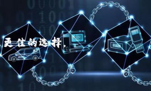 关于TP钱包互转账手续费的详细解析

引言
在数字货币交易日益普及的时代，TP钱包作为一款受到广泛关注的钱包工具，许多用户在使用过程中经常会问到，“TP钱包互转账是有手续费的吗？” 这个问题不仅关乎用户的经济支出，也直接影响到用户的使用体验。因此，了解TP钱包的转账机制、手续费情况显得尤为重要。

TP钱包基本简介
TP钱包是一款集众多功能于一体的数字资产钱包。支持多链资产存储和管理，用户能够在此平台上轻松进行ERC20、BEP20等多种加密货币的存储与交易。其用户友好的界面和操作简单的特点，使得即便是新手用户也能够快速上手。

手续费的由来
在探讨TP钱包的转账手续费之前，有必要了解一下数字货币交易中手续费的来源。一般来说，手续费是因为区块链网络中的交易确认所需的矿工费用。在发送加密货币时，用户需向矿工支付一定的费用，以激励其处理和验证区块内的交易。如果交易量大、网络拥堵，手续费可能会有所上升。

TP钱包的转账手续费
在TP钱包中，用户进行互转账时，通常需要支付一定的网络手续费。然而，这个手续费并不完全由TP钱包自身设定，而是根据区块链网络的实时状况而定。从用户的角度来看，转账的手续费可能会因以下几个因素而有所不同：
ul
    li币种不同：不同的币种在转账时所需的手续费不同。例如，ETH的转账手续费可能高于BTC的手续费。/li
    li网络拥堵情况：在网络拥堵高峰期，转账手续费往往会提高。/li
    li交易金额：某些情况下，交易金额越大，可能需要支付更高的手续费。/li
/ul

手续费的计算方式
例如，在转账ETH时，TP钱包会根据当前的网络状态自动推荐一个合适的手续费，用户可以选择接受推荐，也可以自行输入一个更高或更低的费用。值得注意的是，为了确保交易的顺利完成，建议用户不要设置太低的手续费，尤其在网络拥堵时，这种行为可能会导致交易被长时间延迟，甚至未能完成。

用户体验及手续费节省策略
很多用户在体验TP钱包的过程中，可能会感受到手续费带来的负担。我认为，这里有几个策略可以帮助用户更好地控制费用：
ol
    li选择合适的转账时间：尽量避免在网络繁忙时段进行转账，这样可以有效降低手续费。同时，可以关注各大数字货币交易平台的转账费率动态。/li
    li批量转账：如果需要同时转账给多位收款人，尝试使用批量转账功能。这通常会比单次转账的手续费更为划算。/li
    li使用低手续费的币种：在转账时，如果对币种无特殊要求，可以选择手续费相对较低的币种进行转账。/li
/ol

总结：如何选择最优转账方案
了解TP钱包的转账手续费机制后，用户可以灵活应用这些信息，调节自己的转账方式，以减少不必要的支出。个人认为，数字资产的管理不仅仅关乎收益，还需要用户时刻关注市场动态，做出理智的决策。

随着数字货币的快速发展，我相信未来TP钱包及其他类似的数字资产工具将会给用户提供更优质的服务体验，并在手续费及交易流程上不断，让用户在享受数字货币带来的便利的同时，减少负担。

问答环节
为了便于用户更全面地了解TP钱包的相关信息，以下是一些常见问题的解答：

Q1: TP钱包的手续费是固定的吗？
A1: 不，TP钱包的手续费并不是固定的，而是会根据网络状况实时调整。用户在转账时，可以在钱包中查看建议的手续费。

Q2: 是否可以否定手续费？
A2: 不可以。在区块链技术中，手续费是支付给矿工的，用于激励其处理交易，这是一项不可或缺的费用。

Q3: 如果没有支付手续费，会发生什么？
A3: 如果用户设置的手续费过低，可能会出现交易未被确认的情况，从而导致资金冻结。

Q4: 如何查看自己的转账手续费？
A4: 在发送交易时，TP钱包将自动显示当前的手续费。在确认交易之前，用户可以查看并选择合适的手续费。

通过以上的信息来源解析，我们希望用户在进行TP钱包的互转账时能更加清晰明了地了解手续费的规则，以便在管理数字资产时作出更佳的选择。

TP钱包, 转账手续费, 数字货币, 互转账, 钱包工具/guanjianci