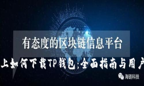 电脑上如何下载TP钱包：全面指南与用户收益