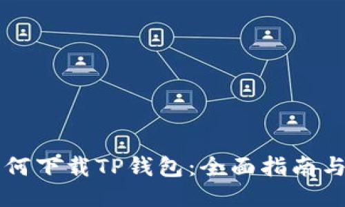 电脑上如何下载TP钱包：全面指南与用户收益