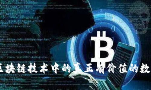 了解区块链技术中的真正有价值的数字货币