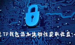 如何通过TP钱包添加流动性