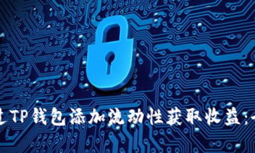 如何通过TP钱包添加流动性获取收益：全面解析