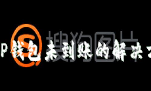 : 火币提币到TP钱包未到账的解决方案与查询方法