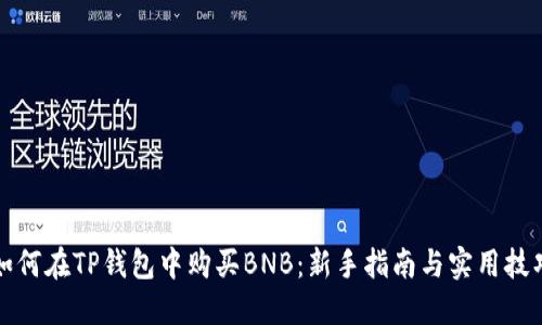如何在TP钱包中购买BNB：新手指南与实用技巧