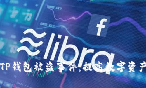 如何有效防范TP钱包被盗事件：提高数字资产安全性的方法