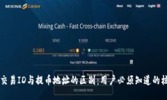 区块链交易ID与提币地址的