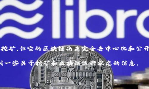 截至我最后更新的数据（2023年10月），Pi币（Pi Network）的区块链高度并没有公开的、实时可查询的信息。Pi币仍处于测试阶段，用户可以通过手机应用进行挖矿，但它的区块链尚未完全去中心化和公开。在这一点上，Pi币与其他成熟的加密货币（如比特币、以太坊等）有所不同，这些货币的区块链数据是公开透明的，任何人都可以查看当前区块链的高度和状态。

如果对Pi币的区块链高度及其相关信息感兴趣，您可以访问Pi Network的官方网站或社交媒体渠道，以获取最新消息和公告。此外，用户在应用程序内也能看到一些关于挖矿和区块链运行状态的信息。

希望这可以帮助您了解Pi币的现状。如果您对Pi币的未来或各种加密货币的投资有兴趣，可以继续关注相关的资讯和分析。