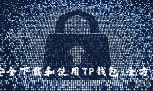 如何安全下载和使用TP钱包：全方位指南