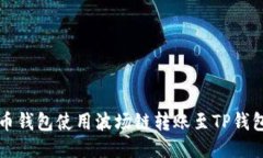 如何通过火币钱包使用波