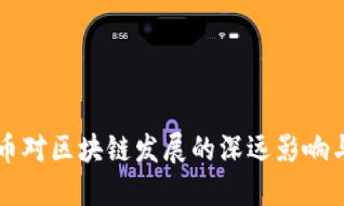 打击比特币对区块链发展的深远影响与未来展望